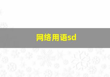 网络用语sd