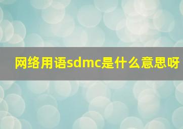 网络用语sdmc是什么意思呀