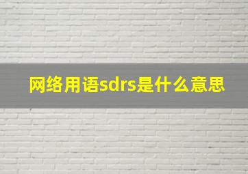 网络用语sdrs是什么意思