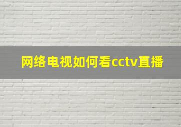 网络电视如何看cctv直播