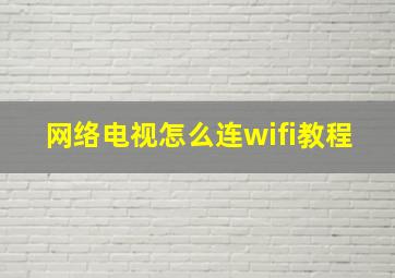 网络电视怎么连wifi教程