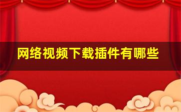 网络视频下载插件有哪些