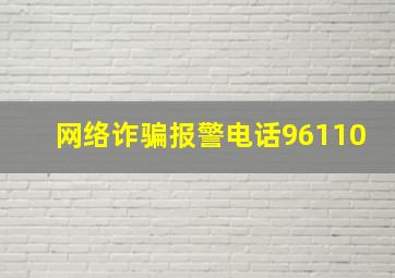 网络诈骗报警电话96110