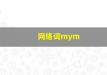 网络词mym