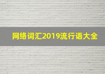 网络词汇2019流行语大全