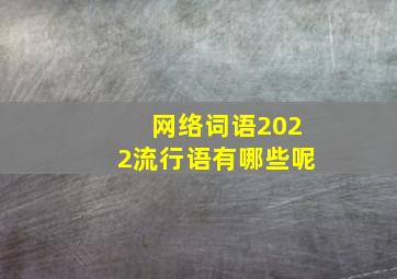 网络词语2022流行语有哪些呢