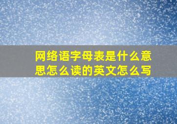 网络语字母表是什么意思怎么读的英文怎么写