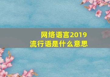 网络语言2019流行语是什么意思