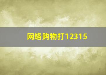 网络购物打12315