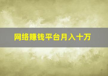 网络赚钱平台月入十万