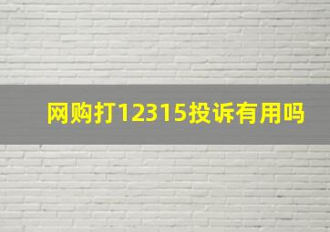 网购打12315投诉有用吗