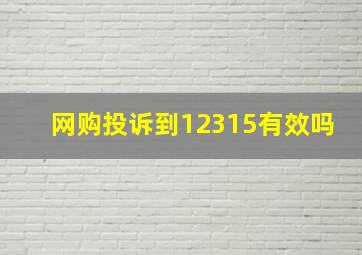 网购投诉到12315有效吗