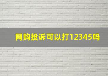 网购投诉可以打12345吗