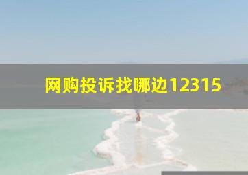 网购投诉找哪边12315