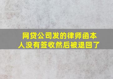 网贷公司发的律师函本人没有签收然后被退回了