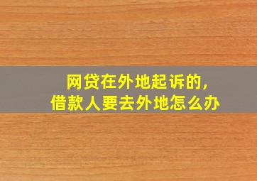 网贷在外地起诉的,借款人要去外地怎么办