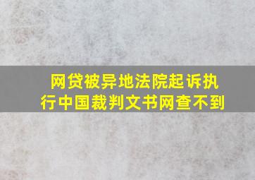 网贷被异地法院起诉执行中国裁判文书网查不到