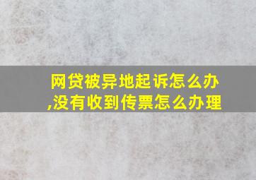 网贷被异地起诉怎么办,没有收到传票怎么办理