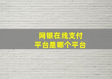 网银在线支付平台是哪个平台