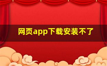 网页app下载安装不了