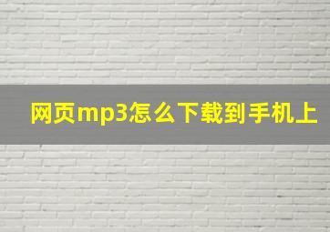 网页mp3怎么下载到手机上