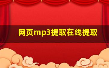 网页mp3提取在线提取