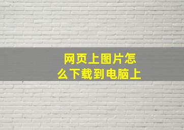 网页上图片怎么下载到电脑上