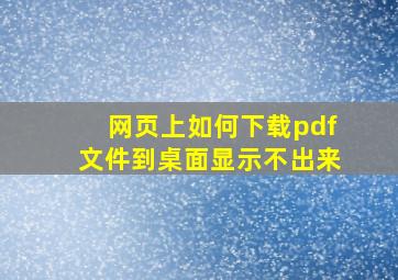 网页上如何下载pdf文件到桌面显示不出来