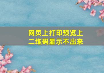 网页上打印预览上二维码显示不出来