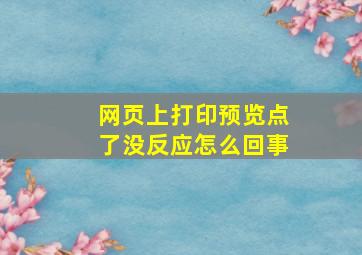 网页上打印预览点了没反应怎么回事