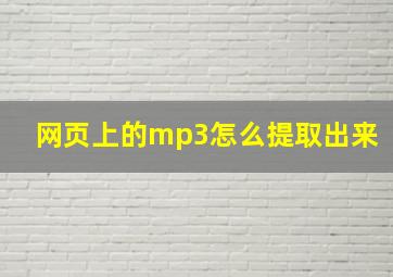 网页上的mp3怎么提取出来