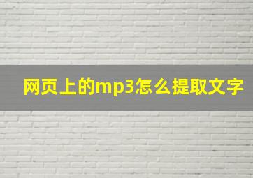 网页上的mp3怎么提取文字