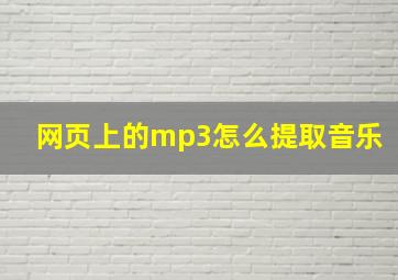 网页上的mp3怎么提取音乐