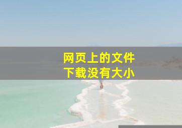 网页上的文件下载没有大小