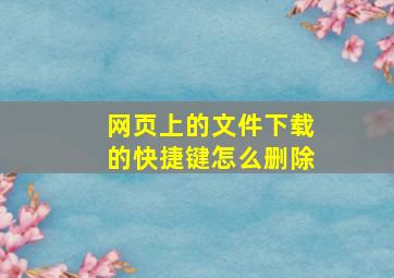 网页上的文件下载的快捷键怎么删除