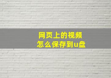 网页上的视频怎么保存到u盘