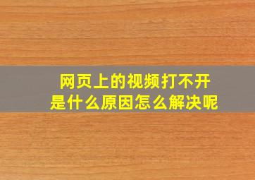 网页上的视频打不开是什么原因怎么解决呢