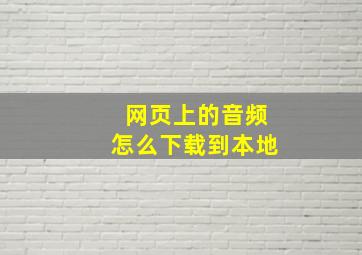 网页上的音频怎么下载到本地