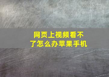 网页上视频看不了怎么办苹果手机