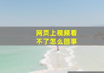 网页上视频看不了怎么回事