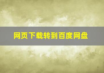 网页下载转到百度网盘