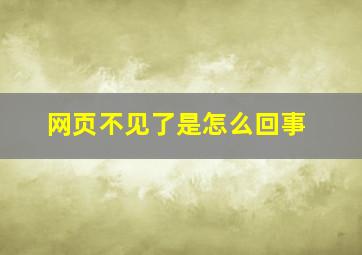 网页不见了是怎么回事