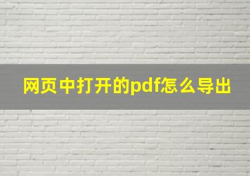 网页中打开的pdf怎么导出