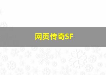 网页传奇SF