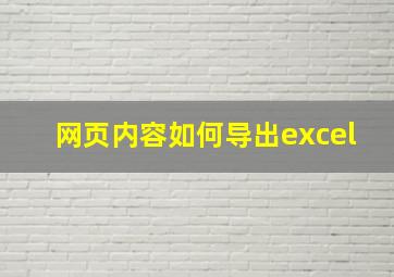 网页内容如何导出excel