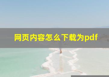 网页内容怎么下载为pdf