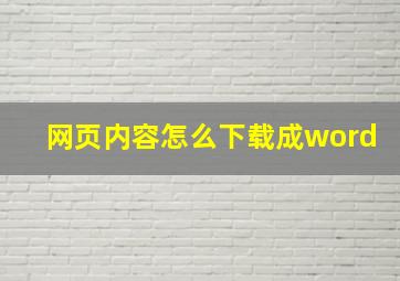 网页内容怎么下载成word