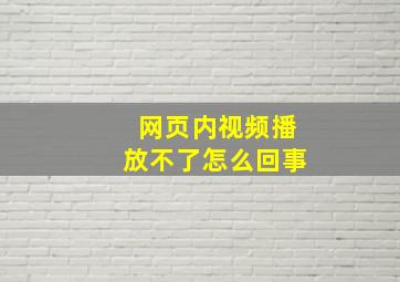 网页内视频播放不了怎么回事