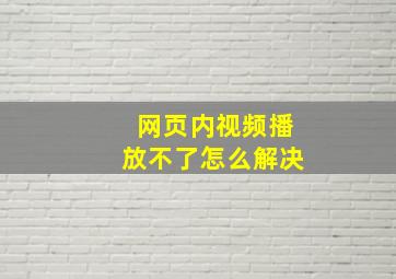 网页内视频播放不了怎么解决