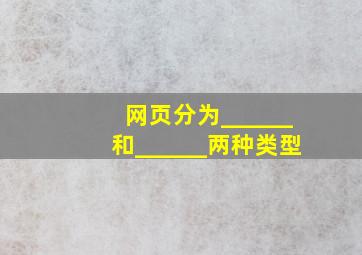 网页分为______和______两种类型